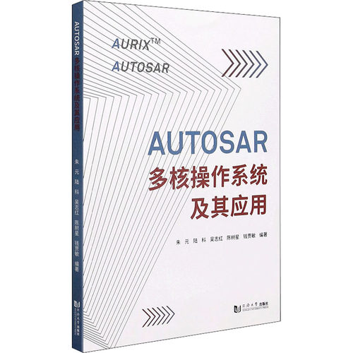 AUTOSAR多核操作系统及其应用
