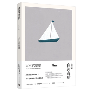白河夜船（吉本芭娜娜作品系列）
