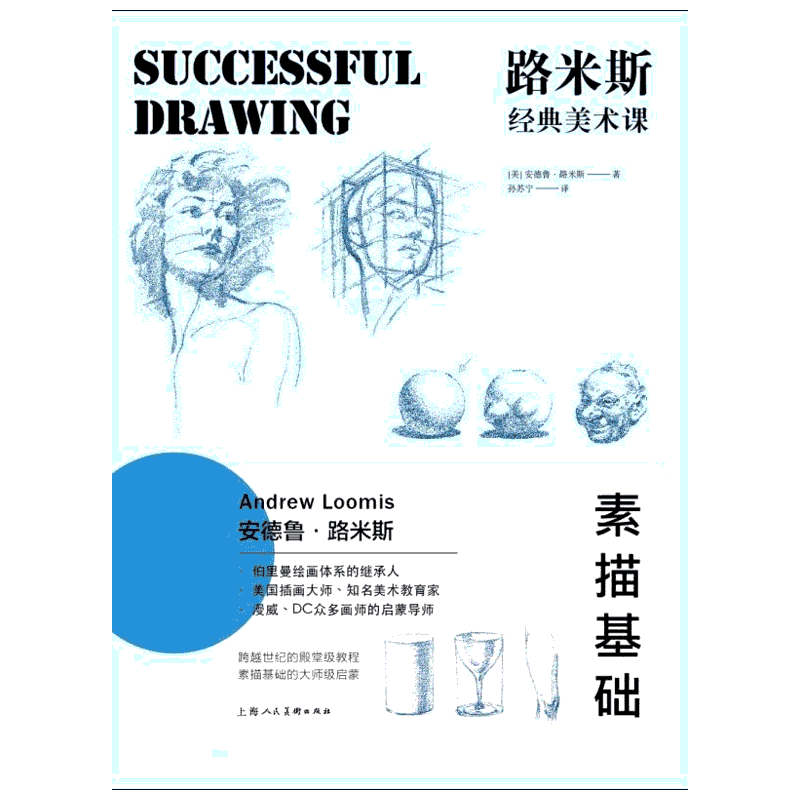 路米斯经典美术课 素描基础 上海人民美术出版社 (美)安德鲁·路米斯(Andrew Loomis) 著 孙苏宁 译