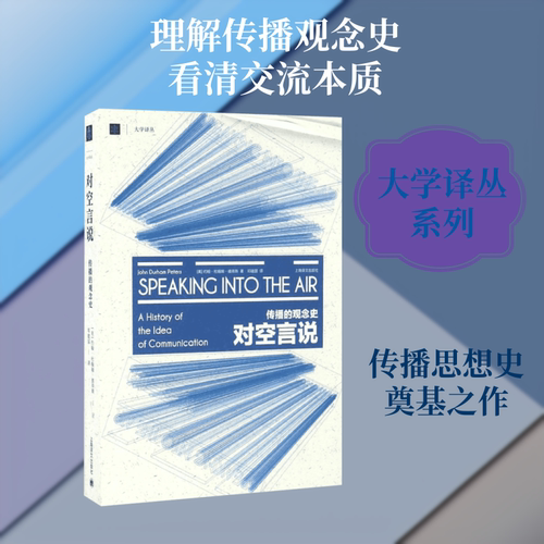 对空言说:传播的观念史