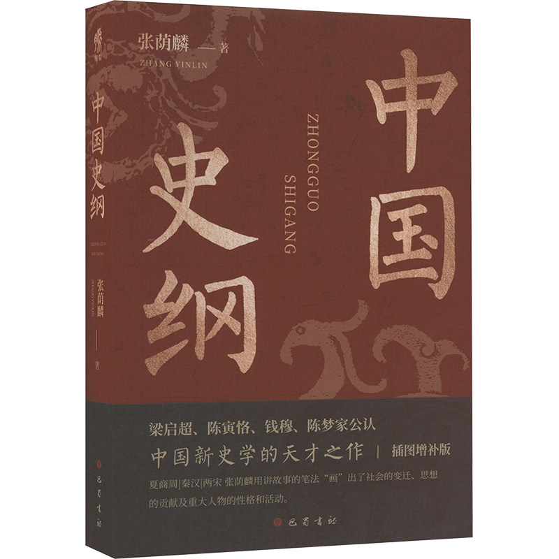 中国史纲 张荫麟 著