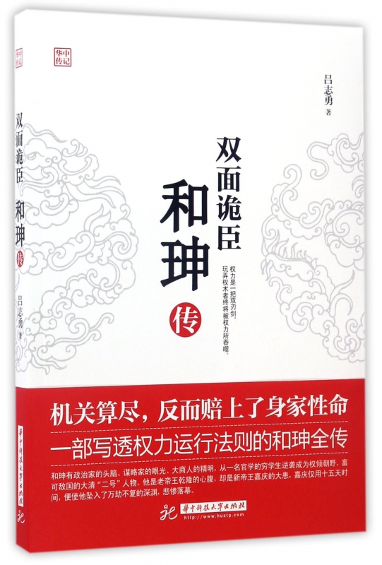 双面诡臣(和珅传)