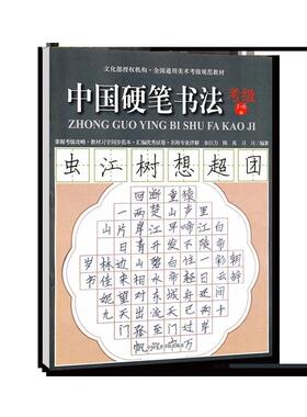 中国硬笔书法考级 1-6级 中国美术学院出版社 余巨力,陈真,习习 编