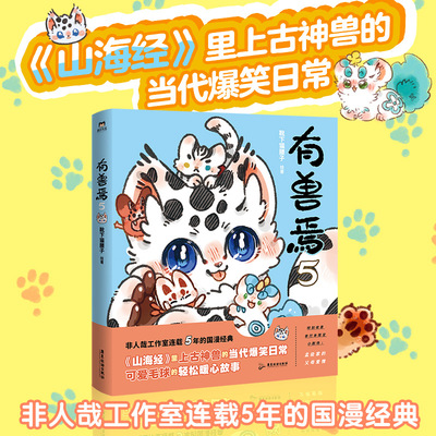 有兽焉 5 广东旅游出版社 靴下猫腰子 绘 微博#有兽焉#话题阅读量超过16亿，生活琐碎，神兽作陪！