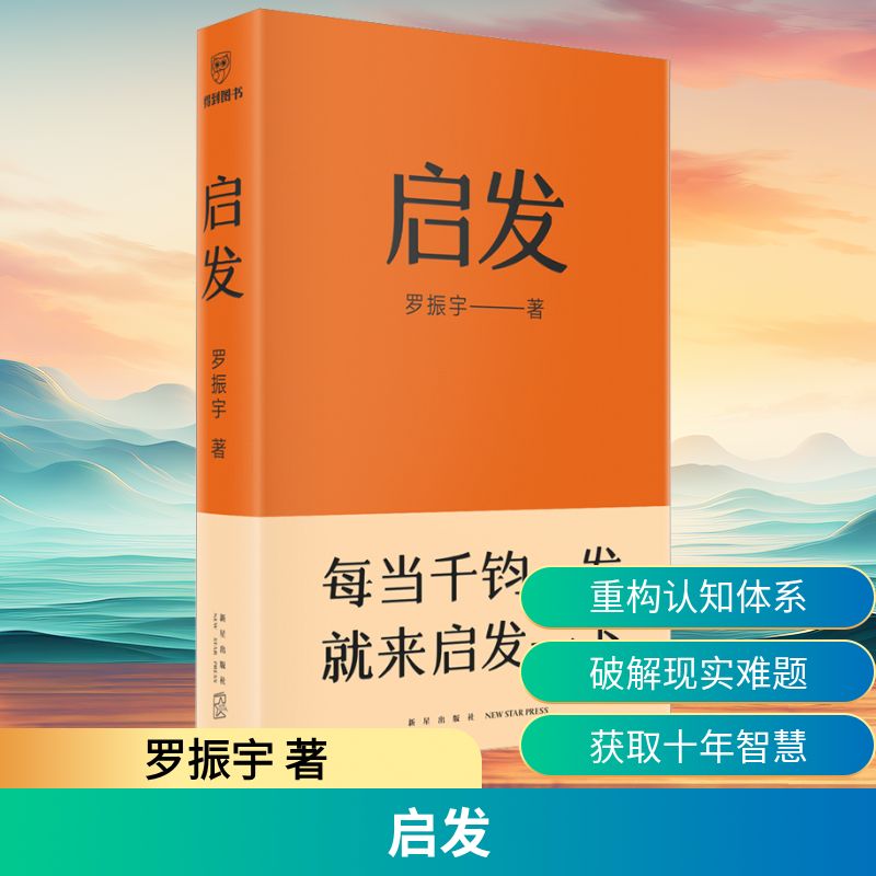 启发 罗振宇 著