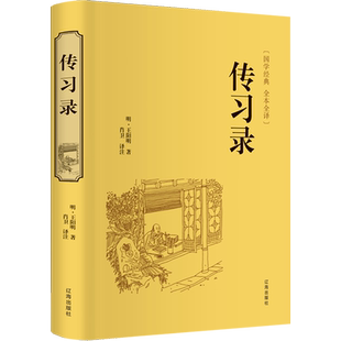 传习录 辽海出版社 [明]王阳明 著