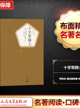 十字军骑士 人民文学出版社 (波)亨利克·显克维奇(Henryk Sienkiewicz) 著;林洪亮 译 著