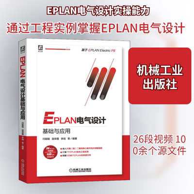 EPLAN电气设计基础与应用 机械工业出版社 闫聪聪 等 编 通过电气、建筑、纺织等实际工程项目详细介绍EPLAN P8各项功能的书籍
