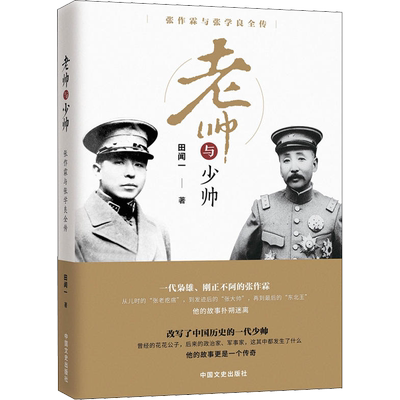老帅与少帅 张作霖与张学良全传 中国文史出版社 田闻一 著