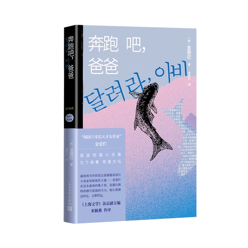 奔跑吧，爸爸 金爱烂徐丽红奔跑吧，爸爸 老爸，快跑短篇小