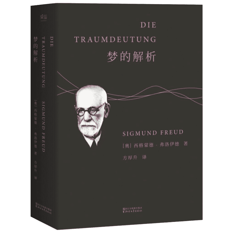 梦的解析 浙江文艺出版社 (奥)西格蒙德·弗洛伊德(Sigmund Freud) 著;方厚升 译 著