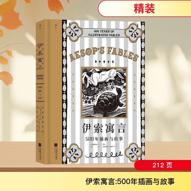 伊索寓言 500年插画与故事