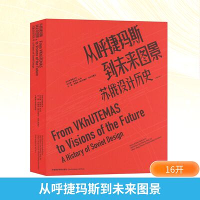 从呼捷玛斯到未来图景 苏俄设计历史(修订本) 中国美术学院出版社 张春艳,(俄罗斯)安德烈·切尔尼霍夫,高世名 等 编