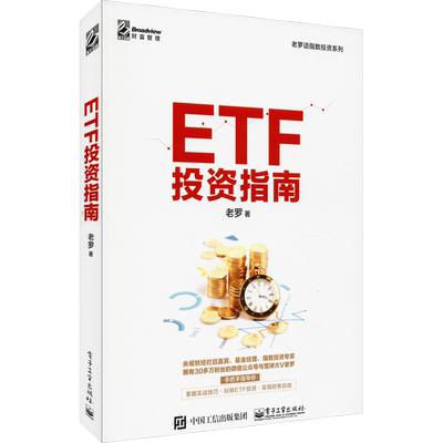 ETF投资指南 电子工业出版社 老罗 著