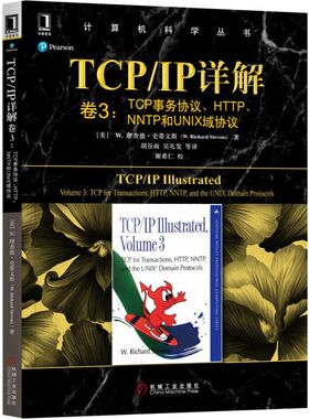 TCP\IP详解(卷3TCP事务协议HTTP\NNTP和UNIX域协议)/计算机科学丛书
