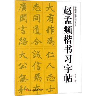 赵孟頫楷书习字帖 浙江人民美术出版社 路振平 编著 10年来累计印数达63余万册，成为书法初学者的入门教程之一。