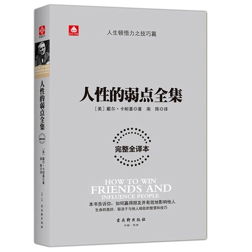 人性的弱点全集(完整全译本)