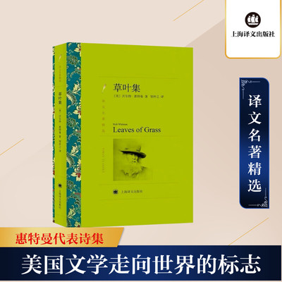 草叶集 上海译文出版社 (美)沃尔特·惠特曼(Walt Whitman) 著;邹仲之 译 著