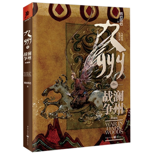 《九州·澜州战争》塔巴塔巴/著幻想文学奇幻大陆原创玄幻悬