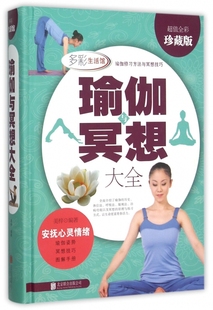 精 瑜伽与冥想大全 超值全彩珍藏版
