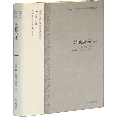 洗冤录译注 上海古籍出版社 [宋]宋慈 著 高随捷,祝林森 译