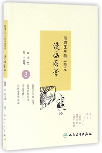 熊猫医生和二师兄漫画医学(3)