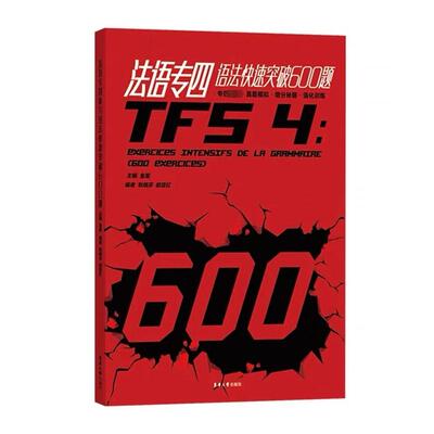 法语专四语法快速突破600题 东华大学出版社 金星 编