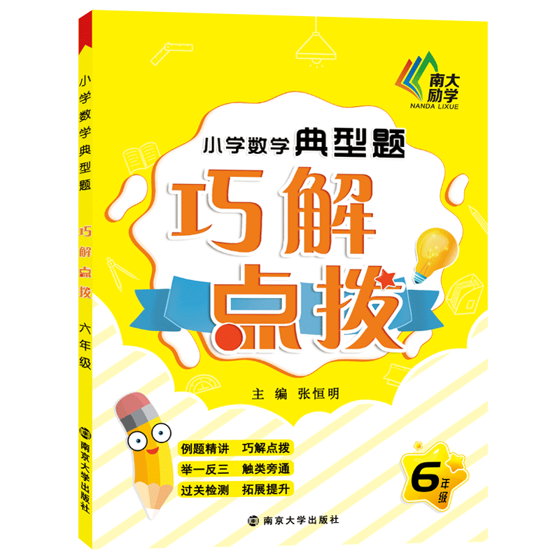 小学数学典型题巧解点拨(6年级)
