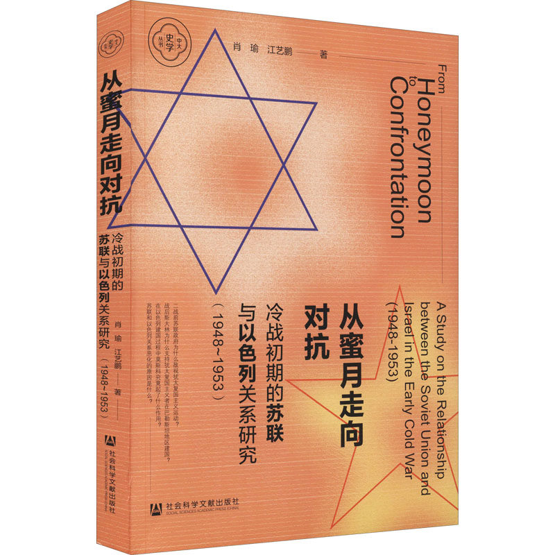 从蜜月走向对抗 冷战初期的苏联与以色列关系研究(1948~1953) 社会科学文献出版社 肖瑜,江艺鹏 著