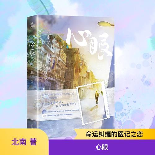 心眼 广东旅游出版社 北南 著 - 封面