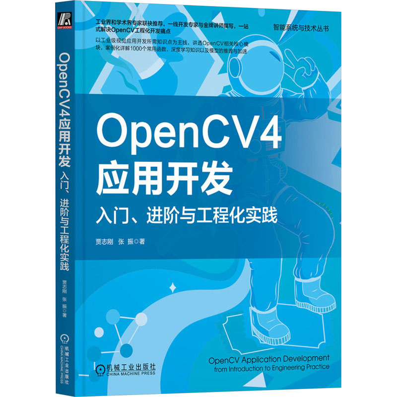 OpenCV4应用开发 入门、进阶与工程