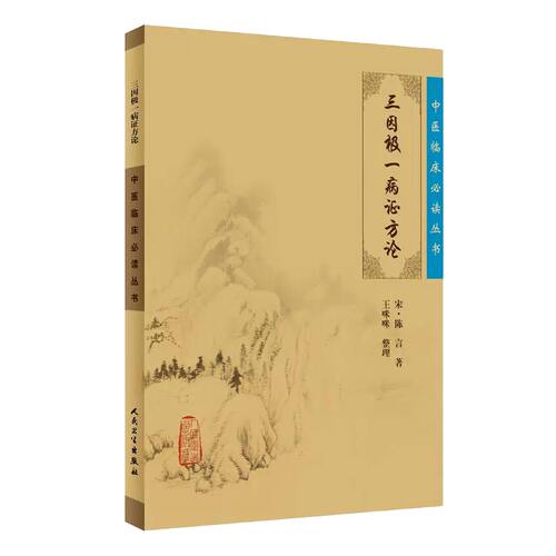 三因极一病证方论/中医临床必读丛书