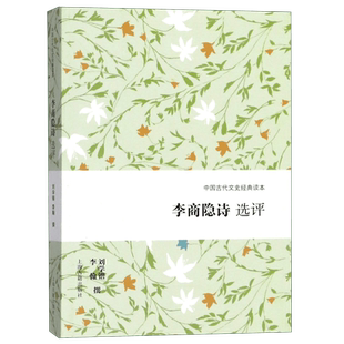 李商隐诗选评/中国古代文史经典读本