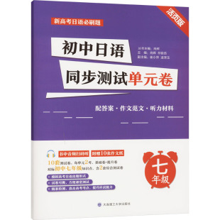 活页版 大连理工大学出版 社 初中日语同步测试单元 祁俊岳 7年级 肖辉 编 卷