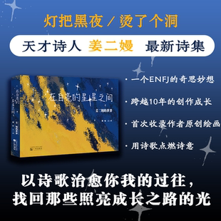 在白亮 世界 星星之间——姜二嫚