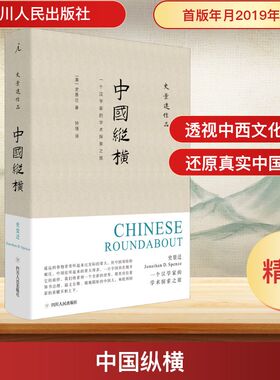 中国纵横 四川人民出版社 (美)史景迁(Jonathan D.Spence) 著 钟倩 译