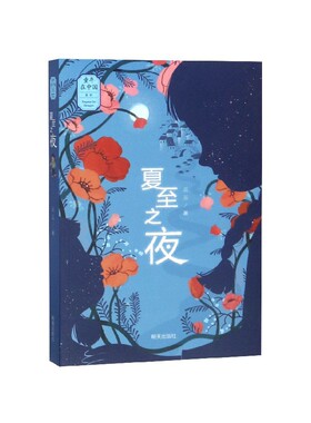 夏至之夜/童年在中国系列