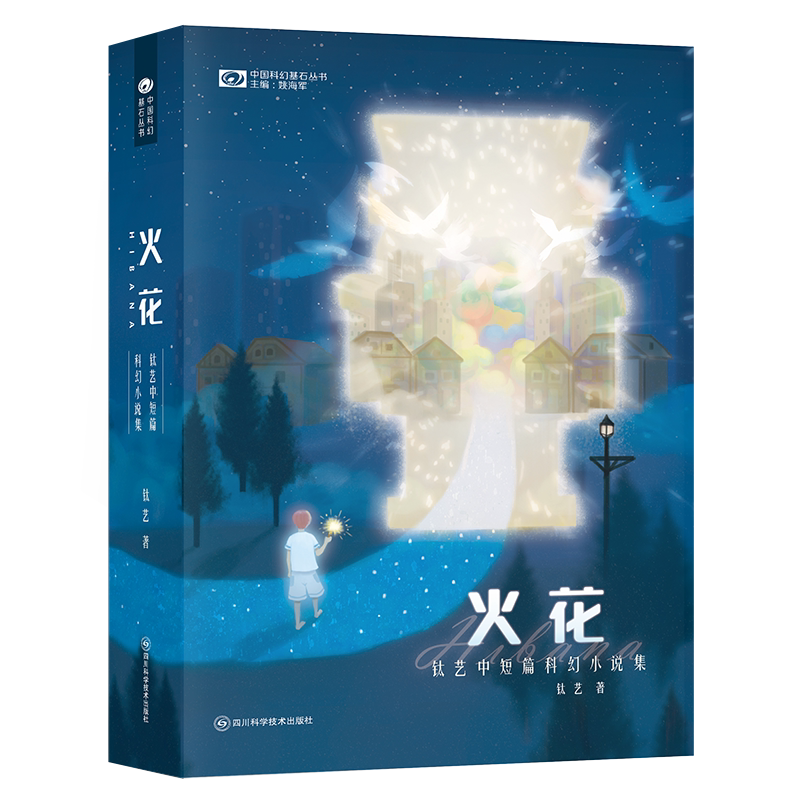 火花hibana:钛艺中短篇科幻小说集