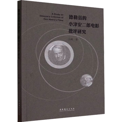 德勒兹的小津安二郎电影批评研究 文化艺术出版社 马腾 著
