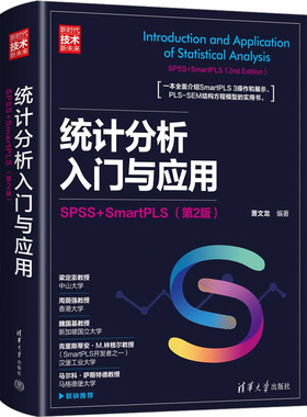 统计分析入门与应用 SPSS+SmartPLS(第2版) 清华大学出版社 萧文龙 编