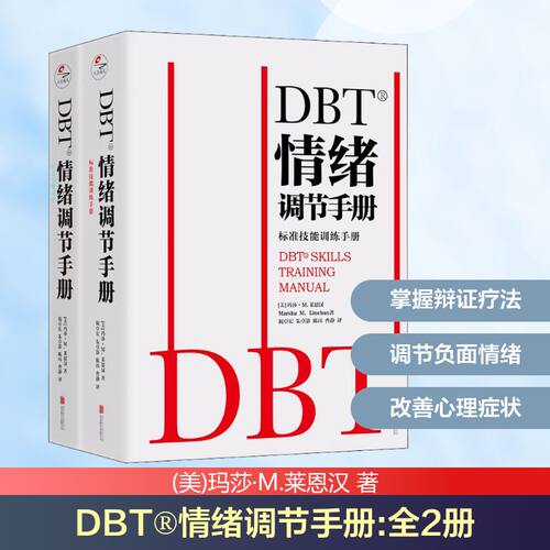 DBT&reg;情绪调节手册(全2册)