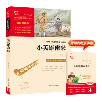 励志版 小英雄雨来 南方出版社 管桦 著 闻钟 编