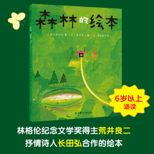 日 ［日］长田弘 绘本 社 猿渡静子 荒井良二绘 森林 编 长田弘 甘肃少年儿童出版 荒井良二 著［日］ 著 译 绘