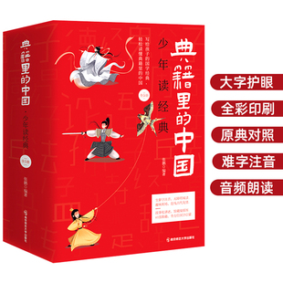 典籍里的中国 少年读经典(1-5) 南京师范大学出版社 张鹏 编