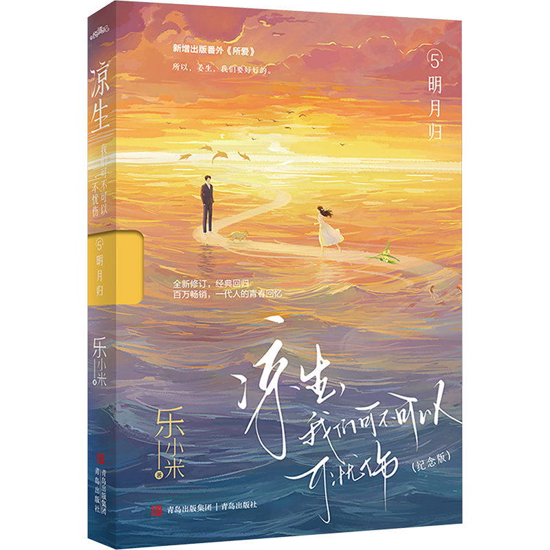 凉生,我们可不可以不忧伤 5 明月归(纪