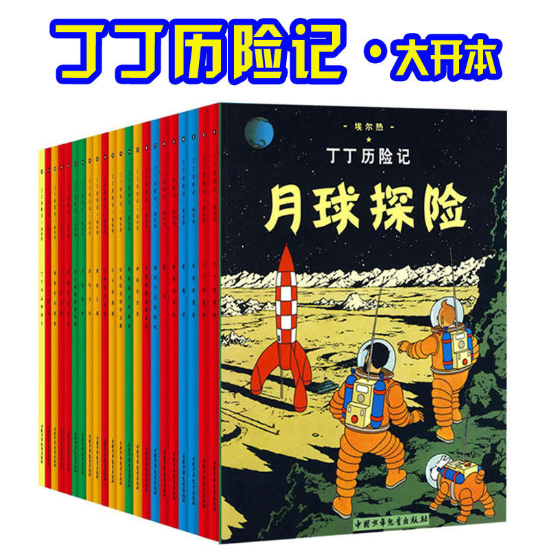 丁丁历险记漫画全套22册 彩图16开大开本 埃尔热 丁丁