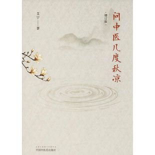 问中医几度秋凉 中国中医药出版社 艾宁 著 著