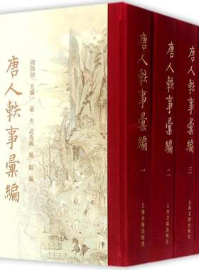 唐人轶事汇编 上海古籍出版社 周勋初 主编;严杰,武秀成,姚松 编 著作 著