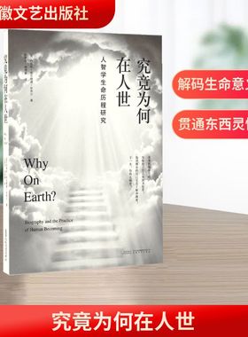 究竟为何在人世 安徽文艺出版社 (美)西格妮·埃克隆德·舍弗尔(Signe Eklund Schaefer) 著;孙爱萍,杨雪静 译 著