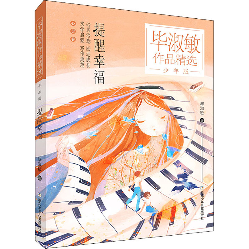 提醒幸福 毕淑敏 著